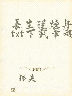 长生从炼丹宗师txt下载笔趣阁
