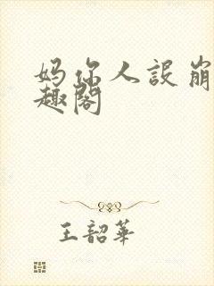 妈你人设崩了笔趣阁