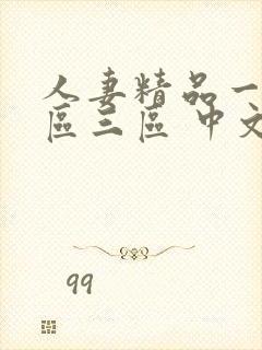 人妻精品一区二区三区 中文在线