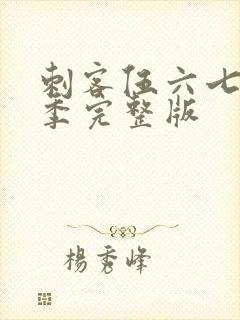 刺客伍六七第三季完整版