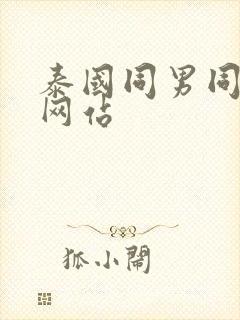 泰国同男同性恋网站