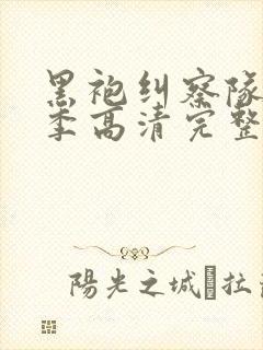 黑袍纠察队第二季高清完整版