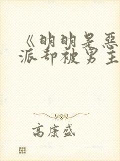 《明明是恶毒反派却被男主宠爱了》