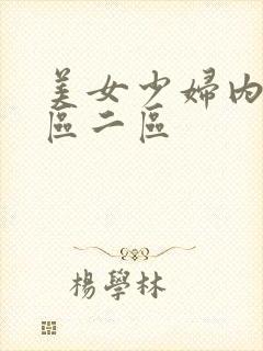 美女少妇内射一区二区