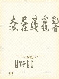 大尺度电影无删减在线观看