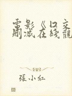 电影《囗交》无删减在线观看