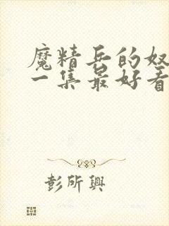 魔精兵的奴隶哪一集最好看