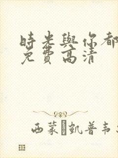 时光与你都很甜免费高清封面