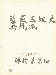 蓝燕三级大尺度无删减封面