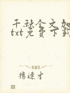 千秋全文加番外txt免费下载