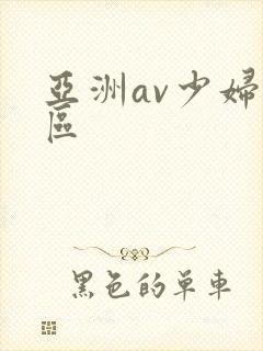亚洲av少妇一区