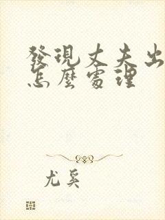 发现丈夫出轨后怎么处理