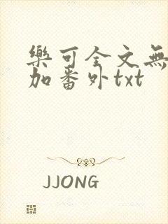乐可全文无删减加番外txt