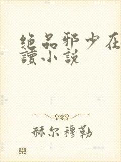 绝品邪少在线阅读小说封面