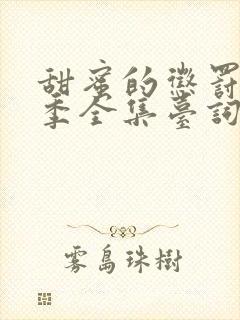 甜蜜的惩罚第2季全集台词无马赛