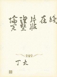 伦理片在线观看完整版