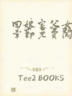 回娘家父女全部章节免费阅读小说