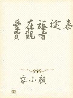 爱在旅途泰剧免费观看