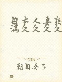 日本人妻熟妇丰满久久久久久封面