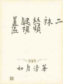 美腿丝袜二区三区视频封面