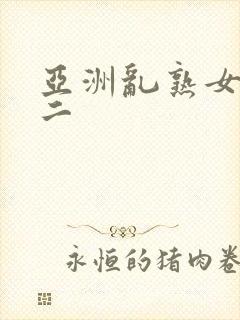 亚洲乱熟女一区二封面