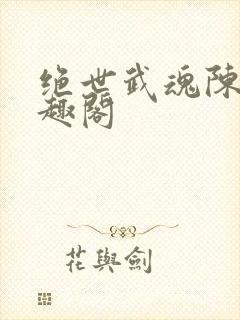 绝世武魂陈枫笔趣阁