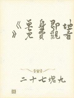 《单身即地狱4》免费观看