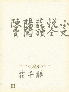 陈阳苏悦小说免费阅读全文最新章节封面