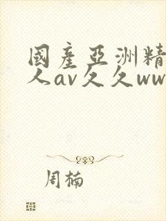 国产亚洲精品成人av久久ww