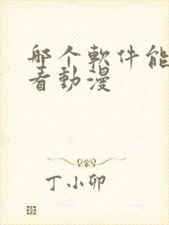 哪个软件能免费看动漫