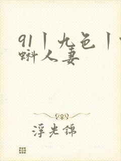 91丨九色丨蝌蚪人妻