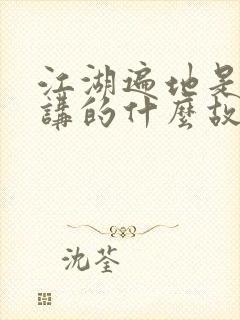 江湖遍地是奇葩讲的什么故事