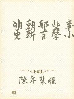 明朝那些事儿王更新有声小说 王更新封面