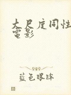 大尺度同性露根电影封面