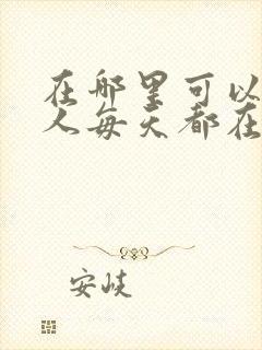 在哪里可以看夫人每天都在线打脸