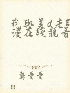 我与美d老师动漫在线观看未删减