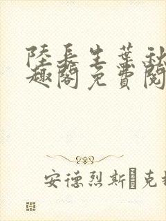 陆长生叶秋白笔趣阁免费阅读