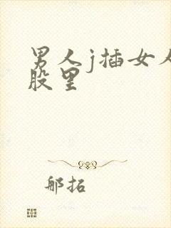 男人j插女人屁股里封面