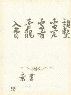 入青云电视剧免费观看完整版在线观看