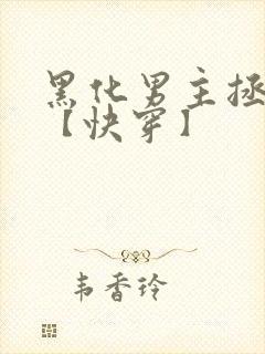 黑化男主拯救中【快穿】