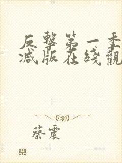 反击第一季无删减版在线观看