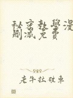 秘密教学漫画无删减免费