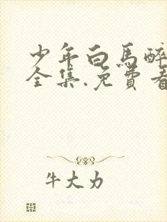 少年白马醉春风全集.免费看