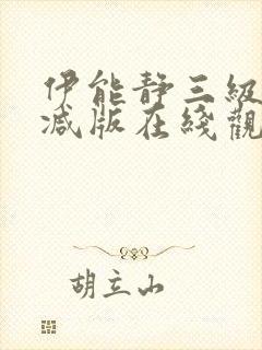 伊能静三级无删减版在线观看封面