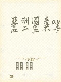 亚洲国产av一区二区不卡封面