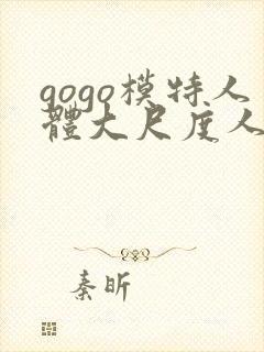 gogo模特人体大尺度人体艺术