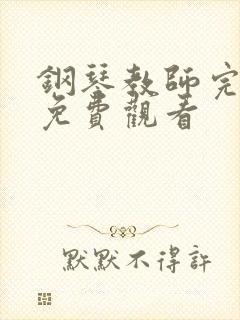 钢琴教师完整版免费观看