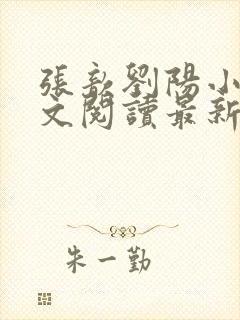 张歆刘阳小说全文阅读最新章节