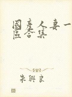 国产人妻一区二区合集