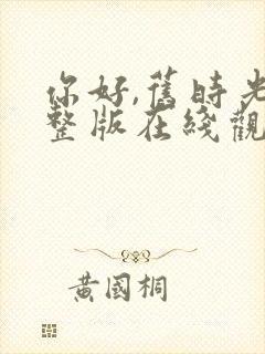 你好,旧时光完整版在线观看